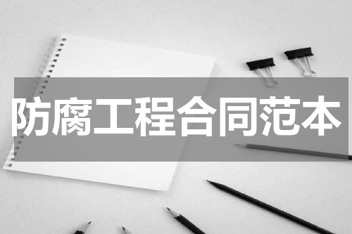 防腐工程合同范本