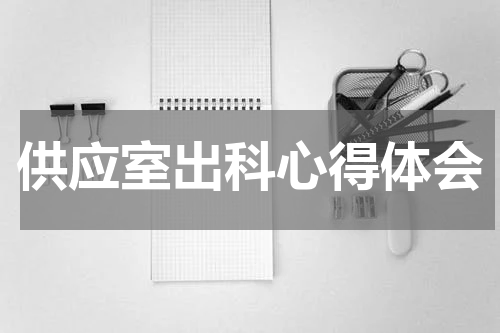 供应室出科心得体会