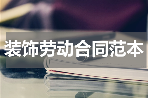 装饰劳动合同范本