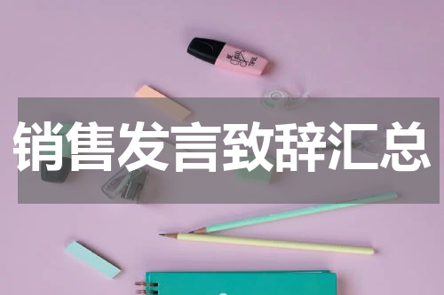 销售发言致辞汇总