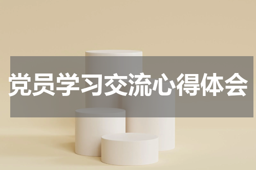 党员学习交流心得体会
