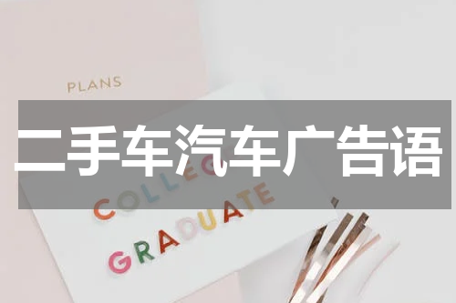 二手车汽车广告语