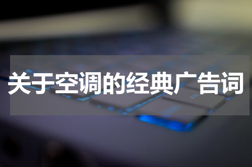关于空调的经典广告词