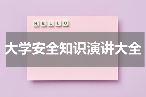 大学安全知识演讲大全