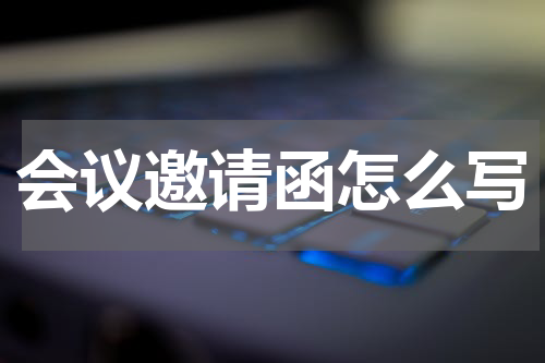 会议邀请函怎么写
