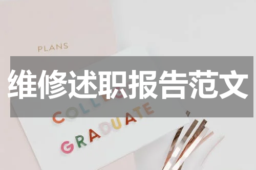 维修述职报告范文