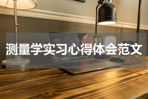 测量学实习心得体会范文