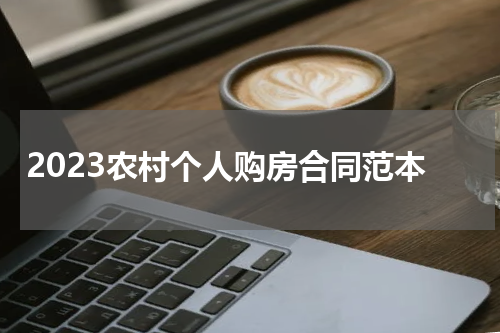 2023农村个人购房合同范本