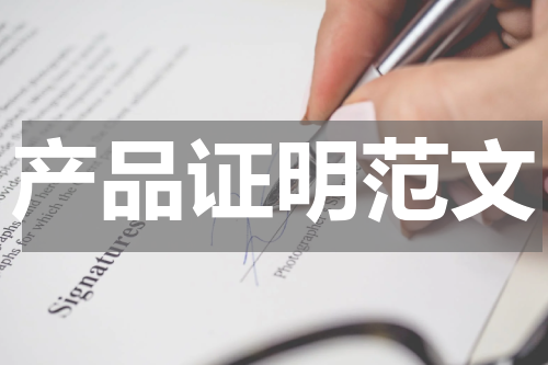 产品证明范文