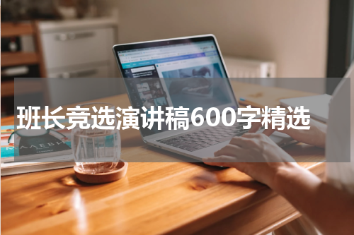 班长竞选演讲稿600字精选
