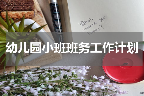 幼儿园小班班务工作计划