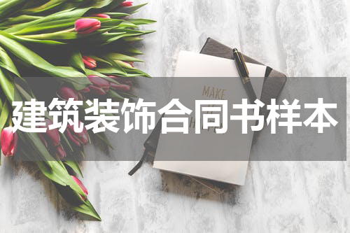 建筑装饰合同书样本