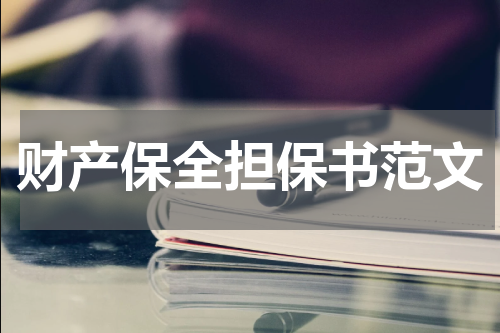 财产保全担保书范文