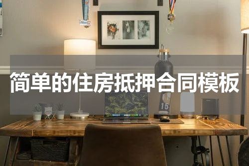 简单的住房抵押合同模板