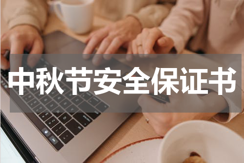 中秋节安全保证书