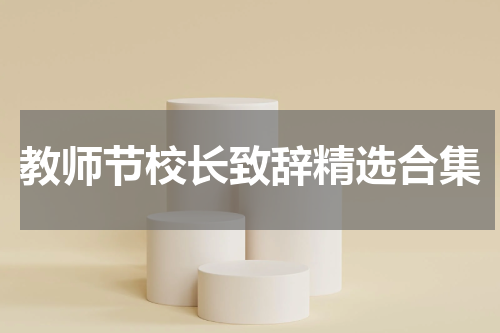 教师节校长致辞精选合集