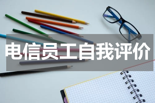 电信员工自我评价