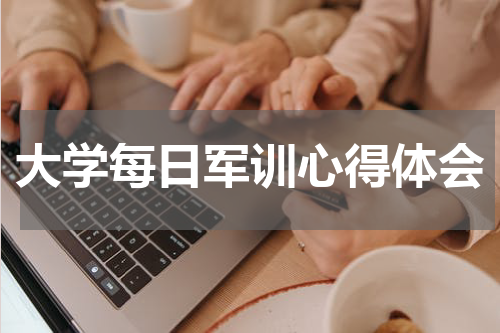 大学每日军训心得体会