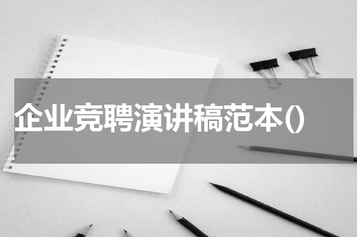 企业竞聘演讲稿范本()
