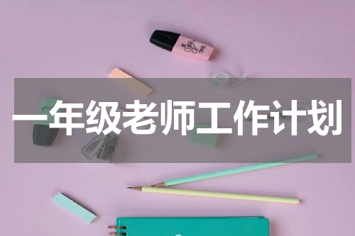 一年级老师工作计划