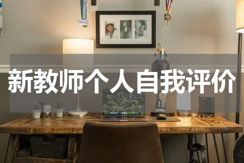 新教师个人自我评价