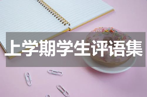 上学期学生评语集