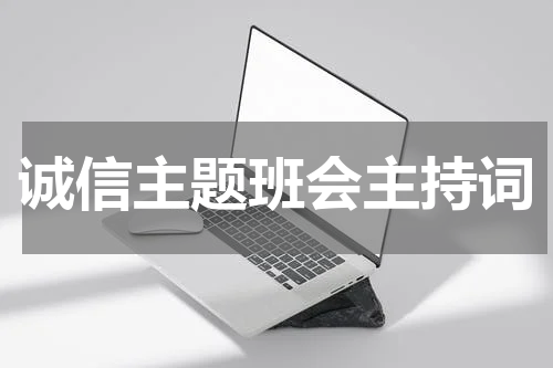 诚信主题班会主持词