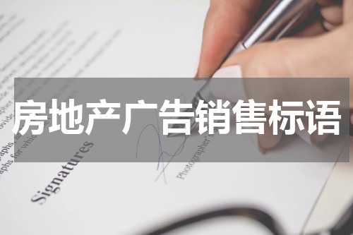 房地产广告销售标语