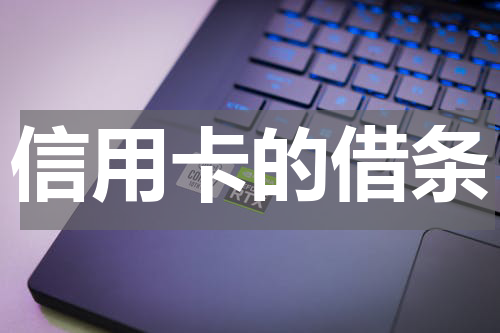 信用卡的借条
