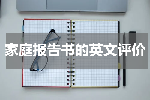 家庭报告书的英文评价