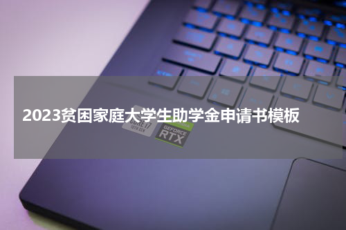 2023贫困家庭大学生助学金申请书模板