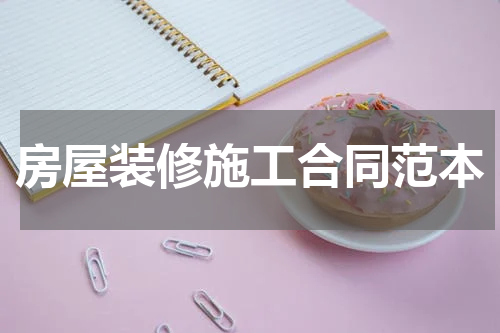 房屋装修施工合同范本