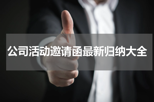 公司活动邀请函最新归纳大全