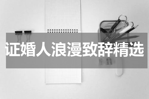 证婚人浪漫致辞精选