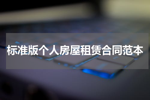 标准版个人房屋租赁合同范本