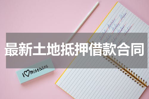 最新土地抵押借款合同