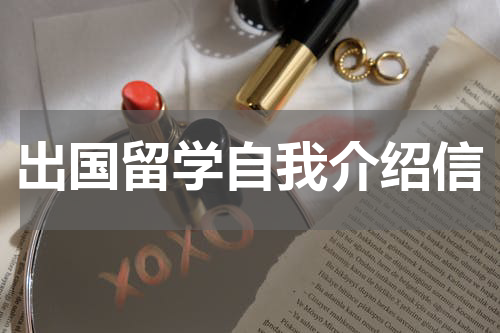 出国留学自我介绍信