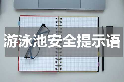 游泳池安全提示语