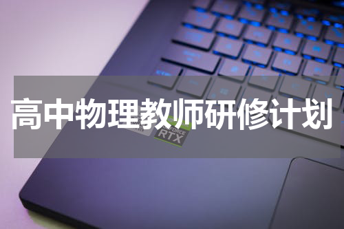 高中物理教师研修计划
