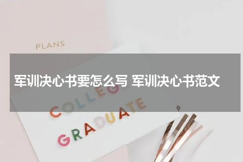 军训决心书要怎么写 军训决心书范文