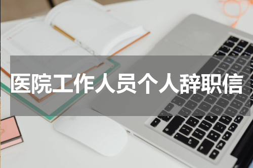 医院工作人员个人辞职信