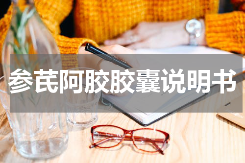参芪阿胶胶囊说明书