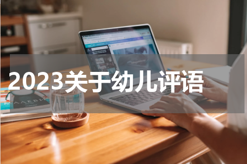 2023关于幼儿评语