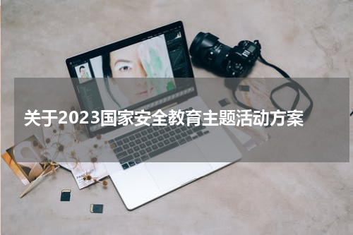 关于2023国家安全教育主题活动方案