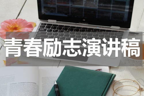 青春励志演讲稿