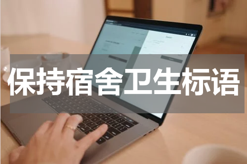 保持宿舍卫生标语