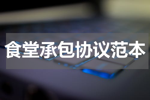 食堂承包协议范本