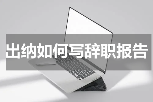出纳如何写辞职报告