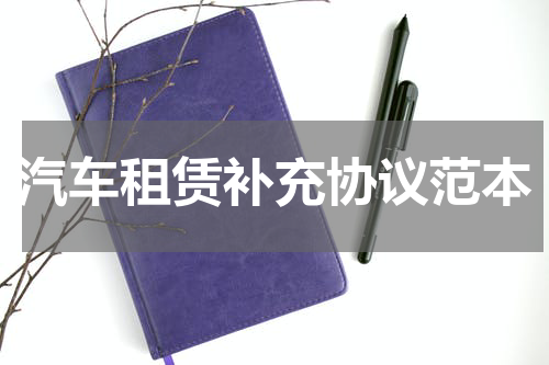 汽车租赁补充协议范本