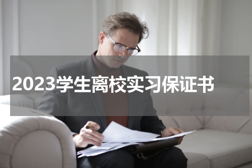 2023学生离校实习保证书